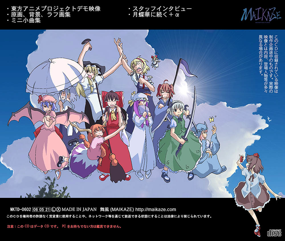 舞風 Maikaze 時音 Tokine 東方アニメプロジェクト デモディスク 舞風 Maikaze 時音 Tokine 東方アニメプロジェクト デモディスク