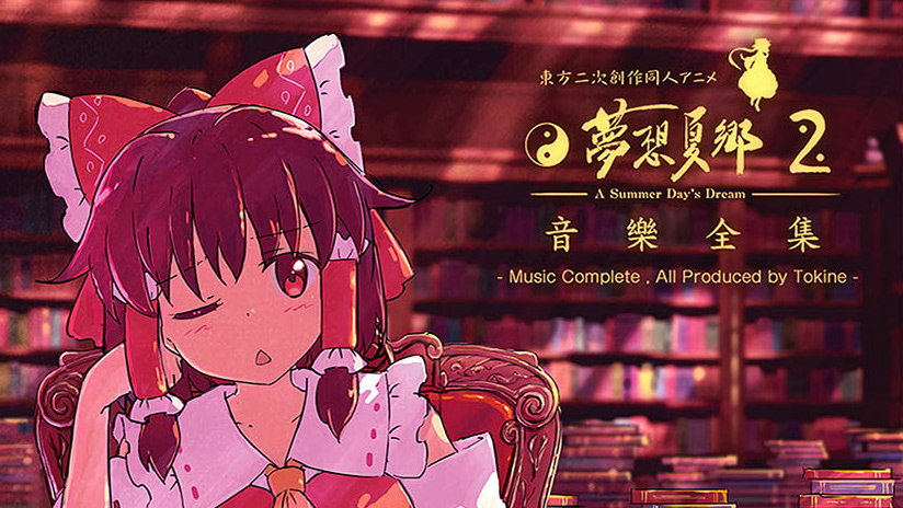 舞風 Maikaze 時音 Tokine 夢想夏郷 舞風 Maikaze 時音 Tokine 夢想夏郷