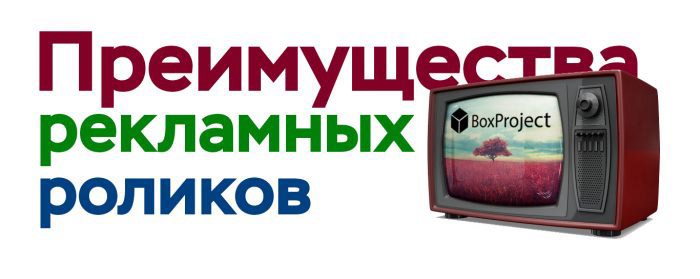 Преимущества рекламных роликов