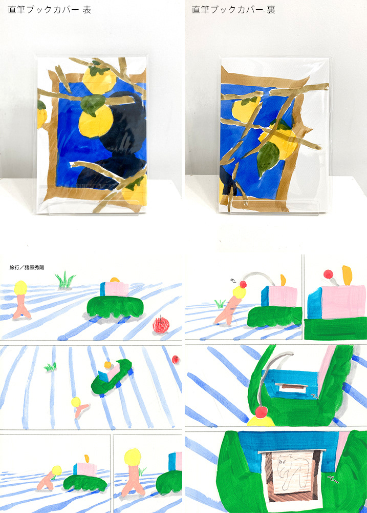 No. 11 / title : 旅行(26ページ冊子) / artist : 猪原 秀陽 / medium : 本, 水彩紙, アクリルガッシュ, ペン等 / year : 2020 / size : 148×210×3mm / ¥16,500- ※直筆ブックカバー付き。本編の線画も直筆となっています。
