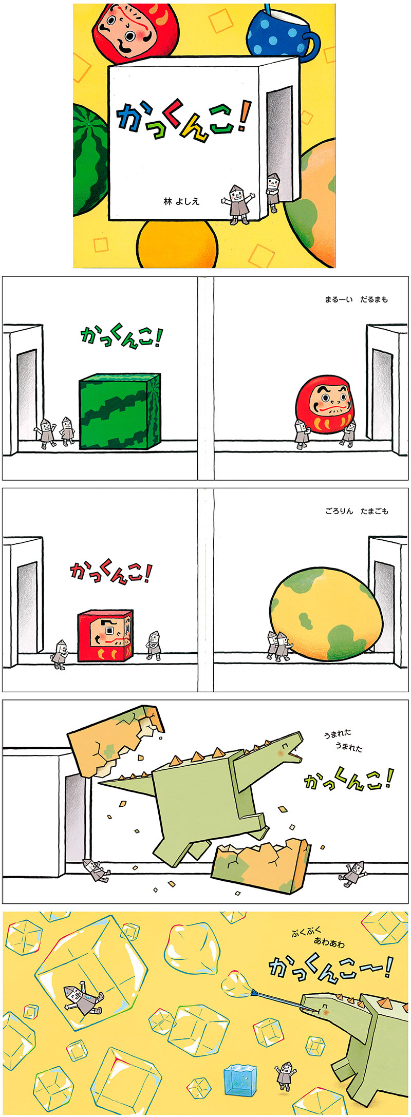 林 よしえ イラスト 絵本 かっくんこ 林 よしえ イラスト 絵本 かっくんこ