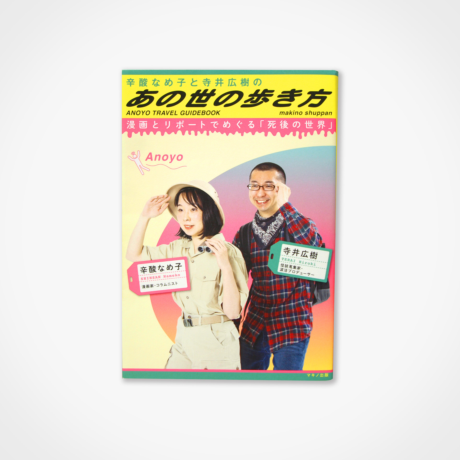 Ishikawaikodesignworks 辛酸なめ子と寺井広樹のあの世の歩き方 Ishikawaikodesignworks 辛酸なめ子と寺井広樹のあの世の歩き方
