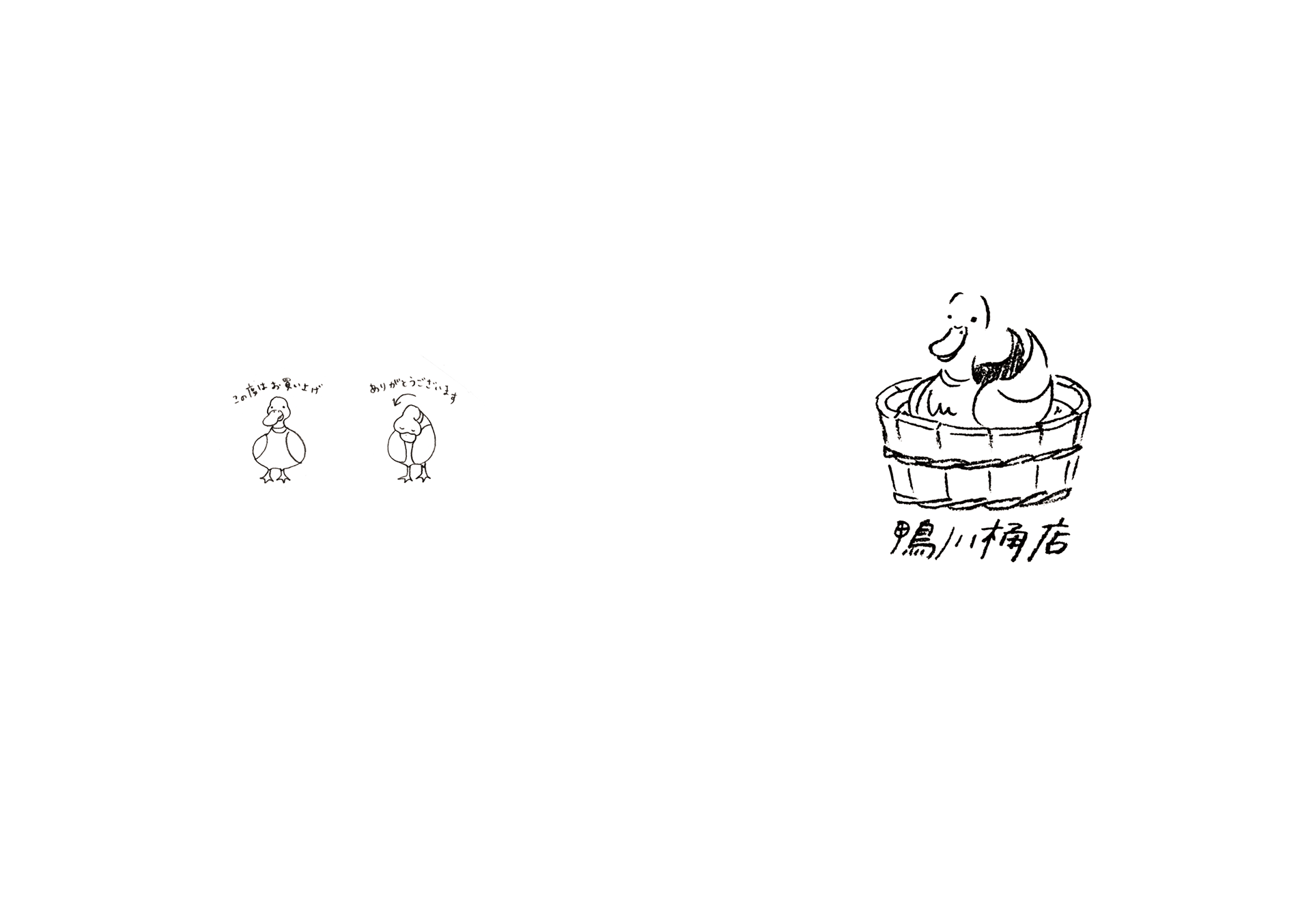 千絵 北原 鴨川桶店 桶取り扱いマニュアル イラスト デザイン 千絵 北原 鴨川桶店 桶取り扱いマニュアル イラスト デザイン