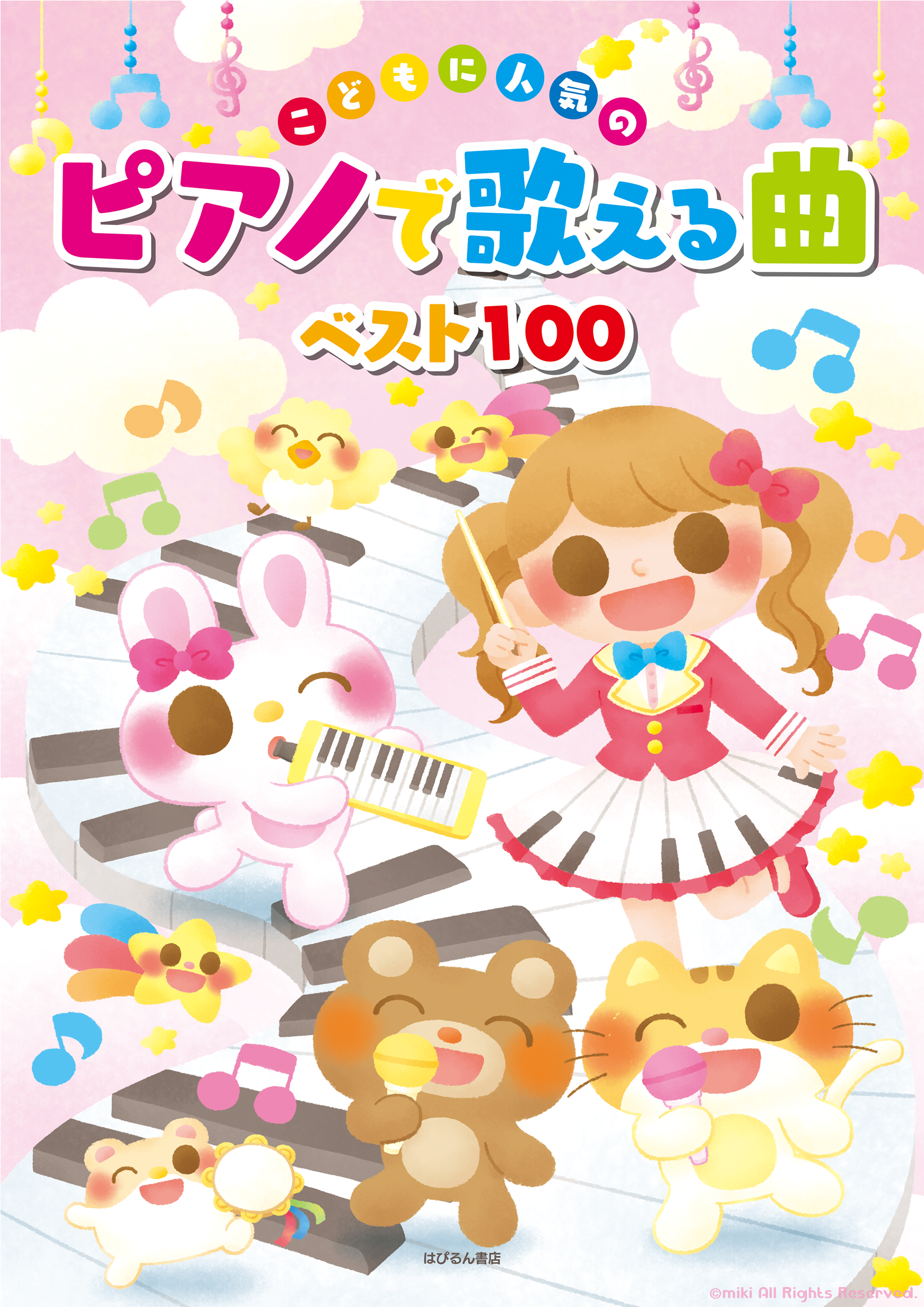 こどもに人気の ピアノで歌える曲ベスト100