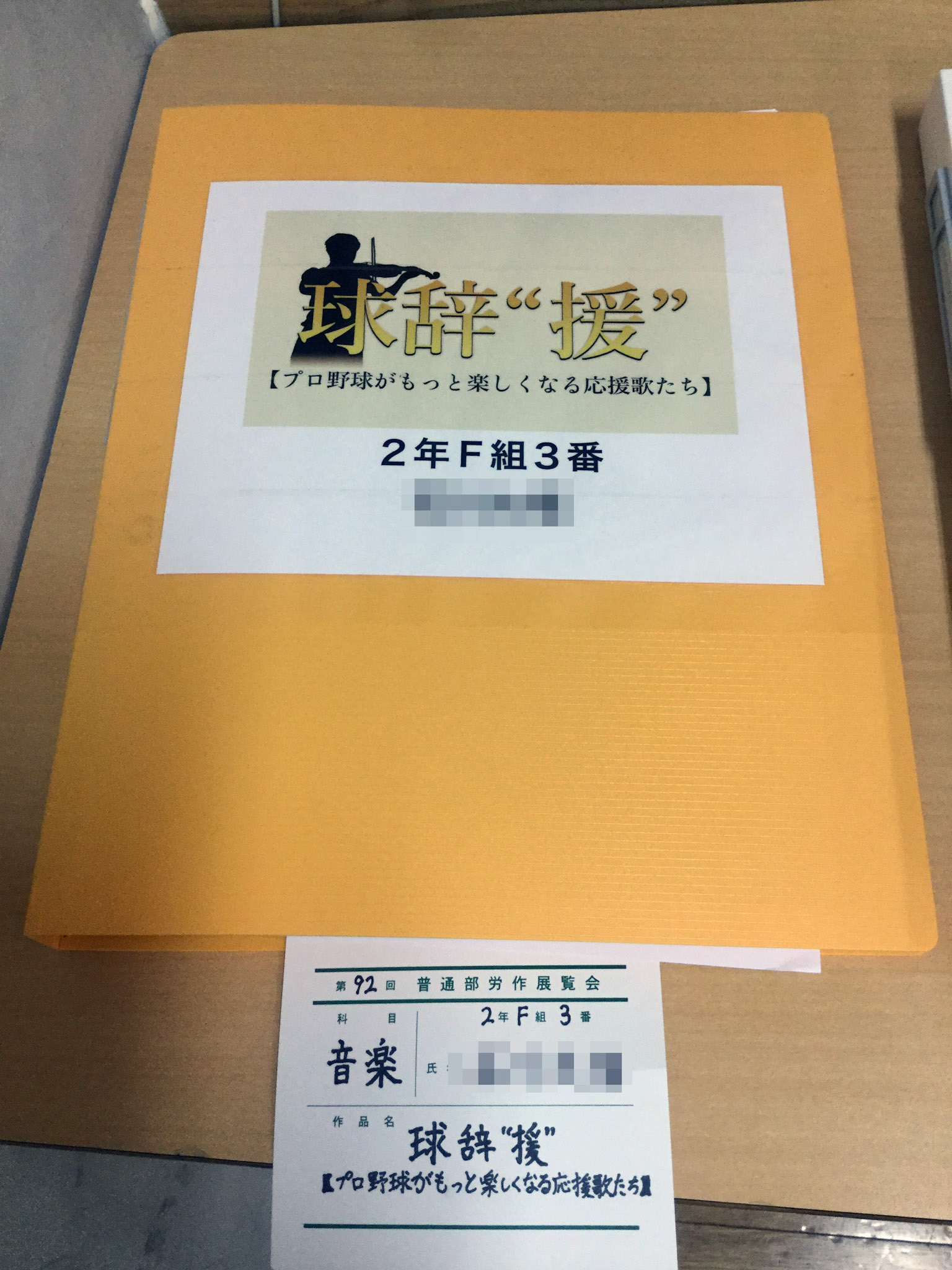 球辞”援” [プロ野球がもっと楽しくなる応援歌たち]