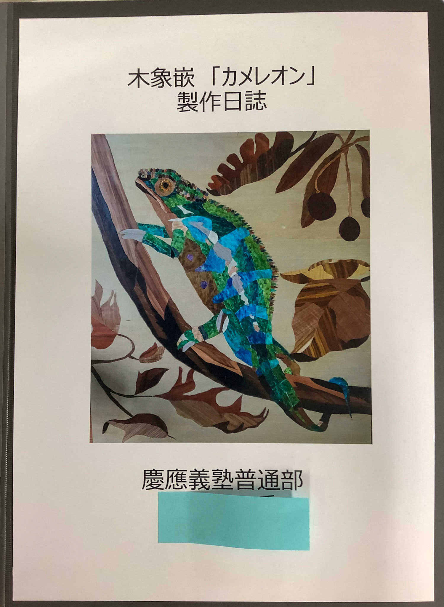 木象嵌 「カメレオン」