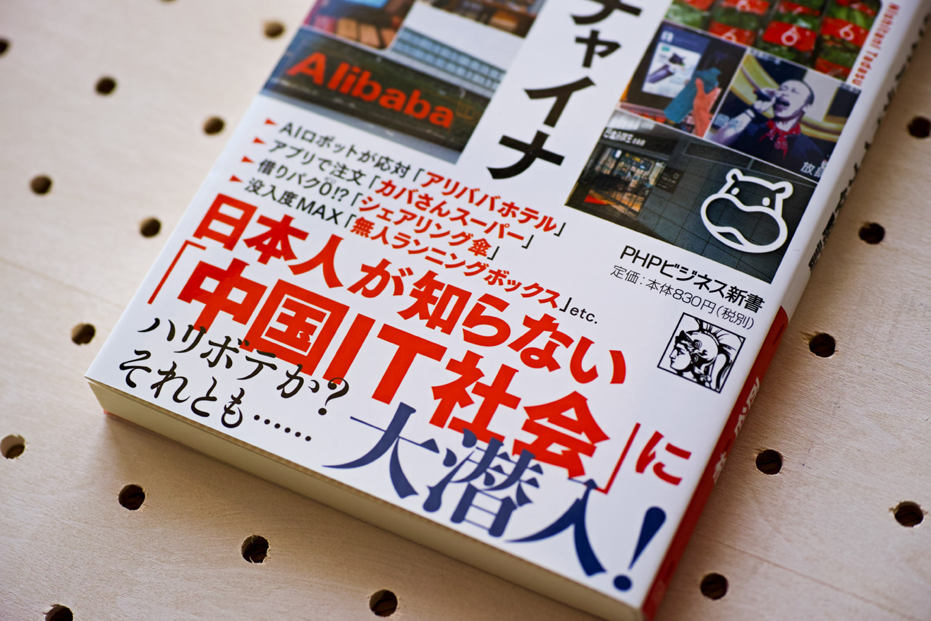 Surface コバヤシタケシ ルポ デジタルチャイナ体験記 Phpビジネス新書