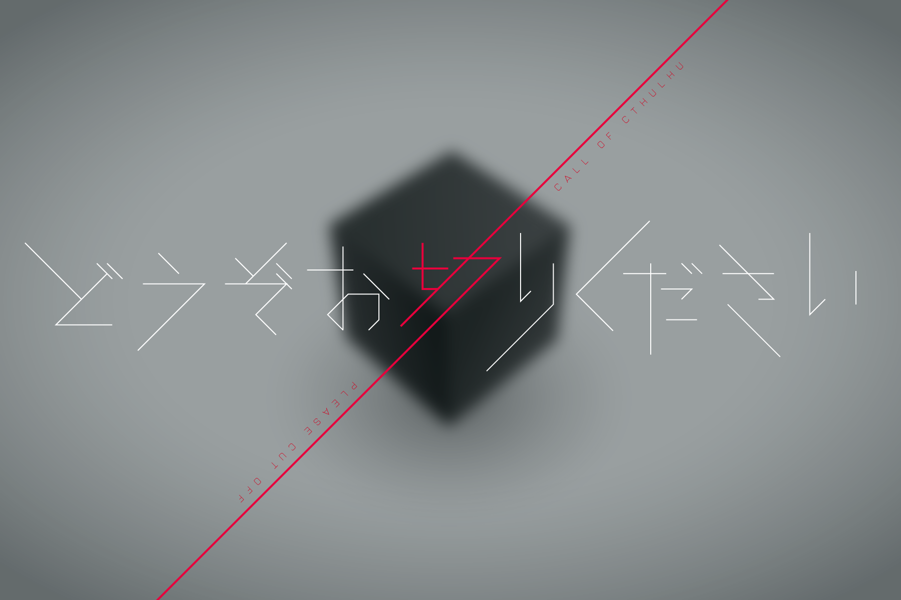 808 どうぞお切りください タイトル
