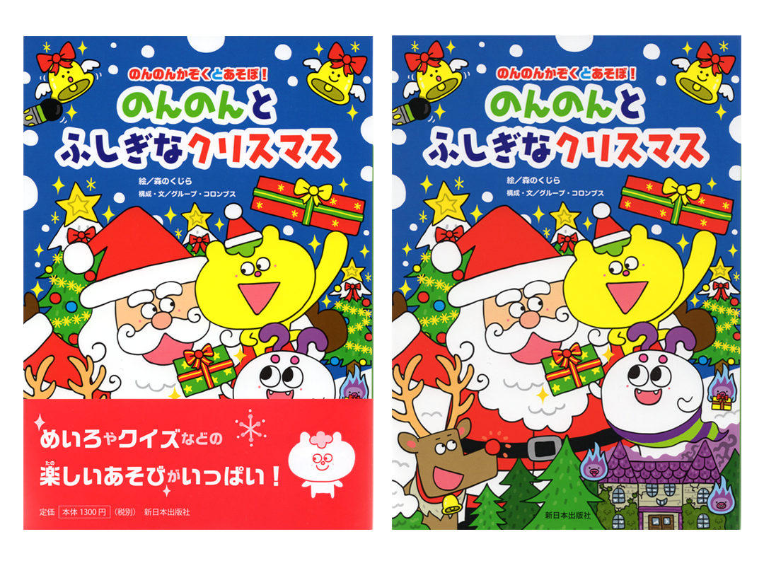 イラストレーター森のくじらの絵本 児童書 イラストなどなどね 児童書 新日本出版社 のんのんかぞくとあそぼ シリーズ のんのんとふしぎなクリスマス イラストレーター森のくじらの絵本 児童書 イラストなどなどね 児童書 新日本出版社 のんのんかぞくとあそぼ シリーズ のんのんとふしぎなクリスマス