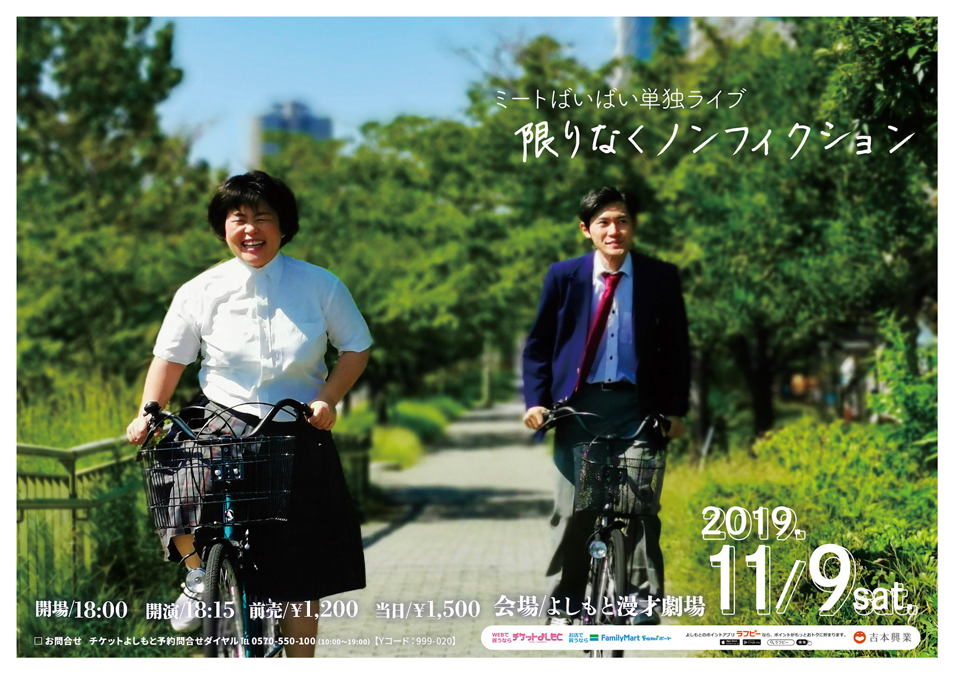 単独・ミートばいばい