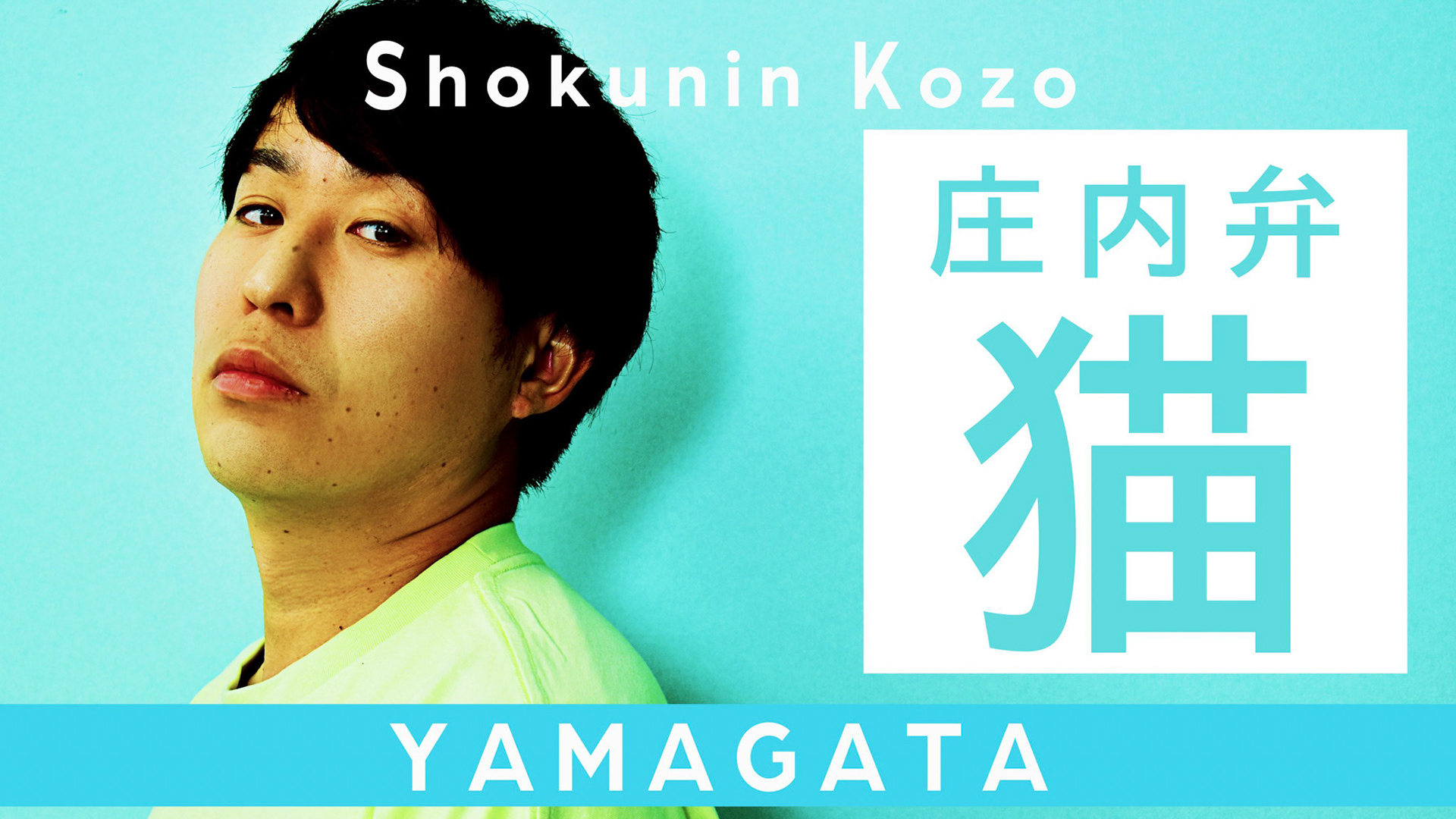 こーじょーチャンネル