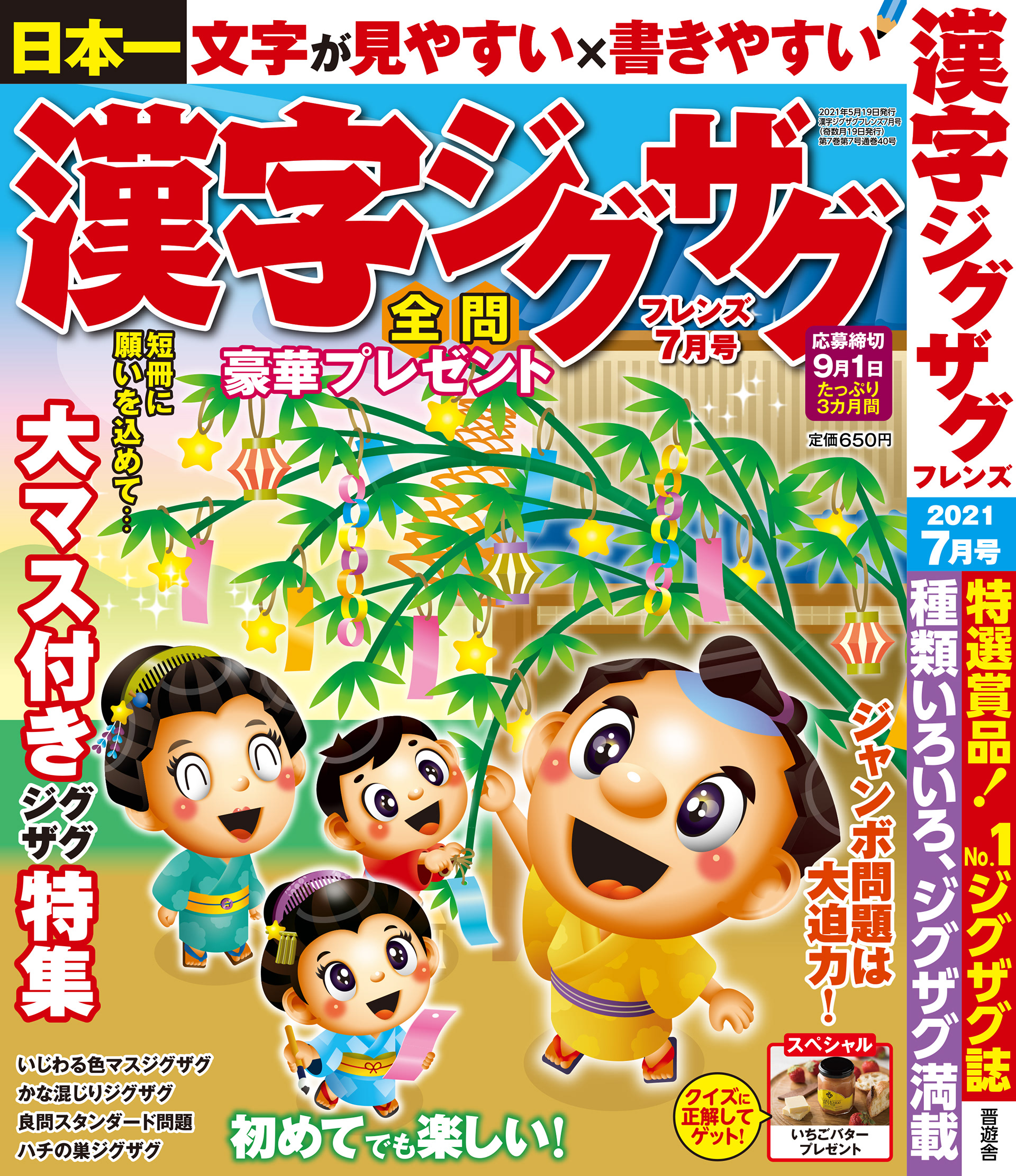 「漢字ジグザグフレンズ2021年7月号」晋遊舎・2021年5月発売