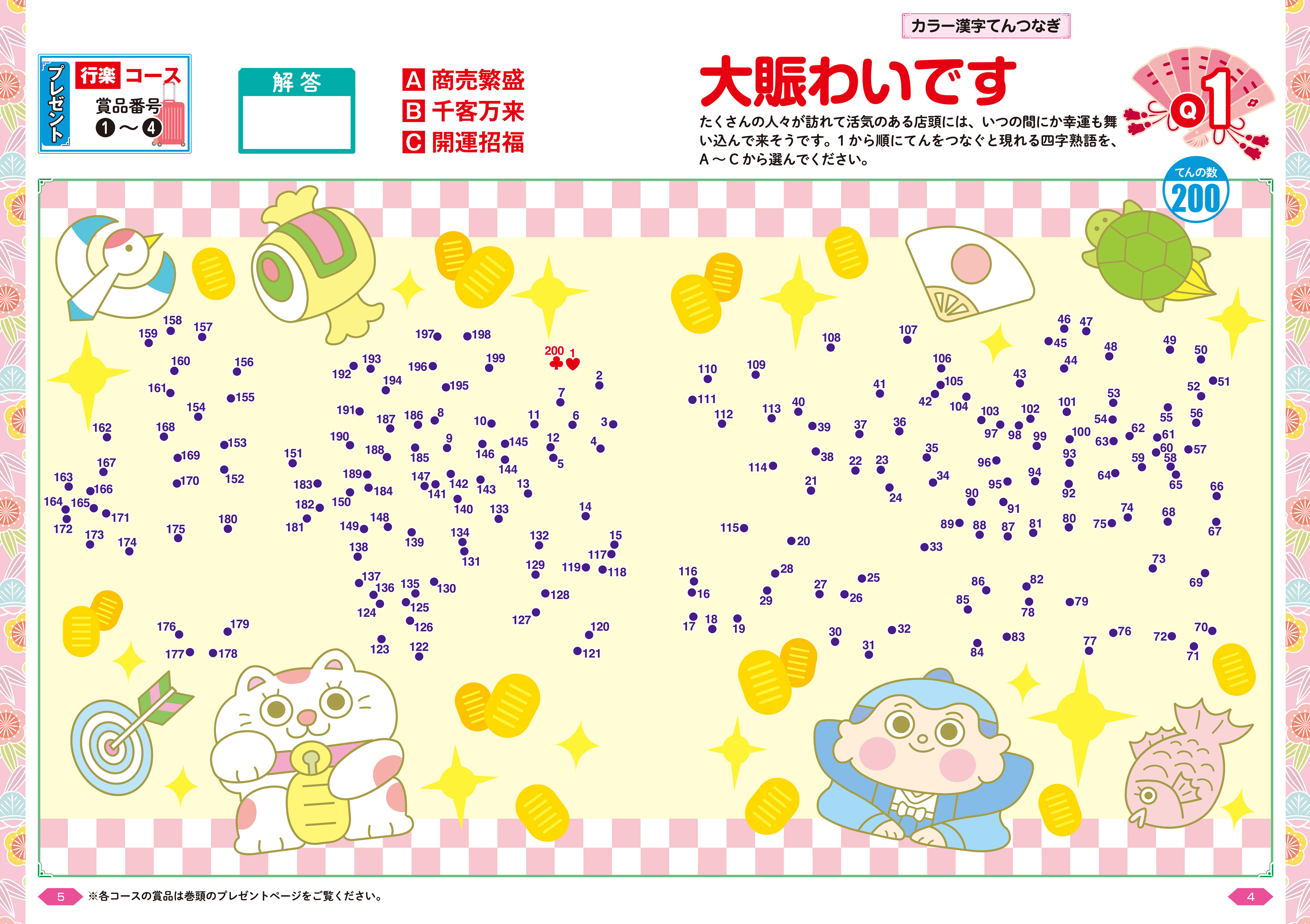 「特選!漢字てんつなぎデラックス」4Cページ・晋遊舎・2020年5月発売