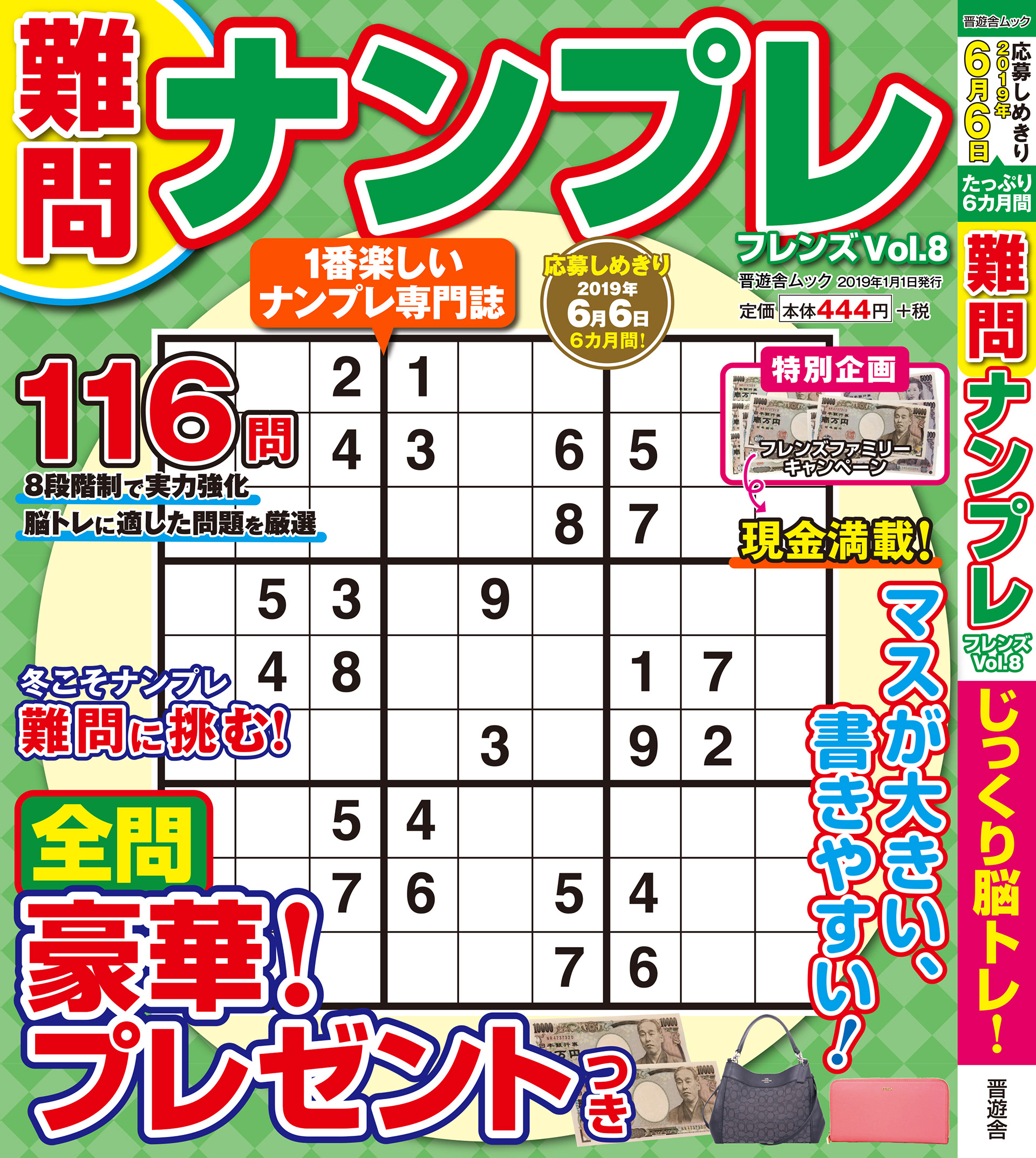 「難問ナンプレvol.8」晋遊舎・2019年1月発売