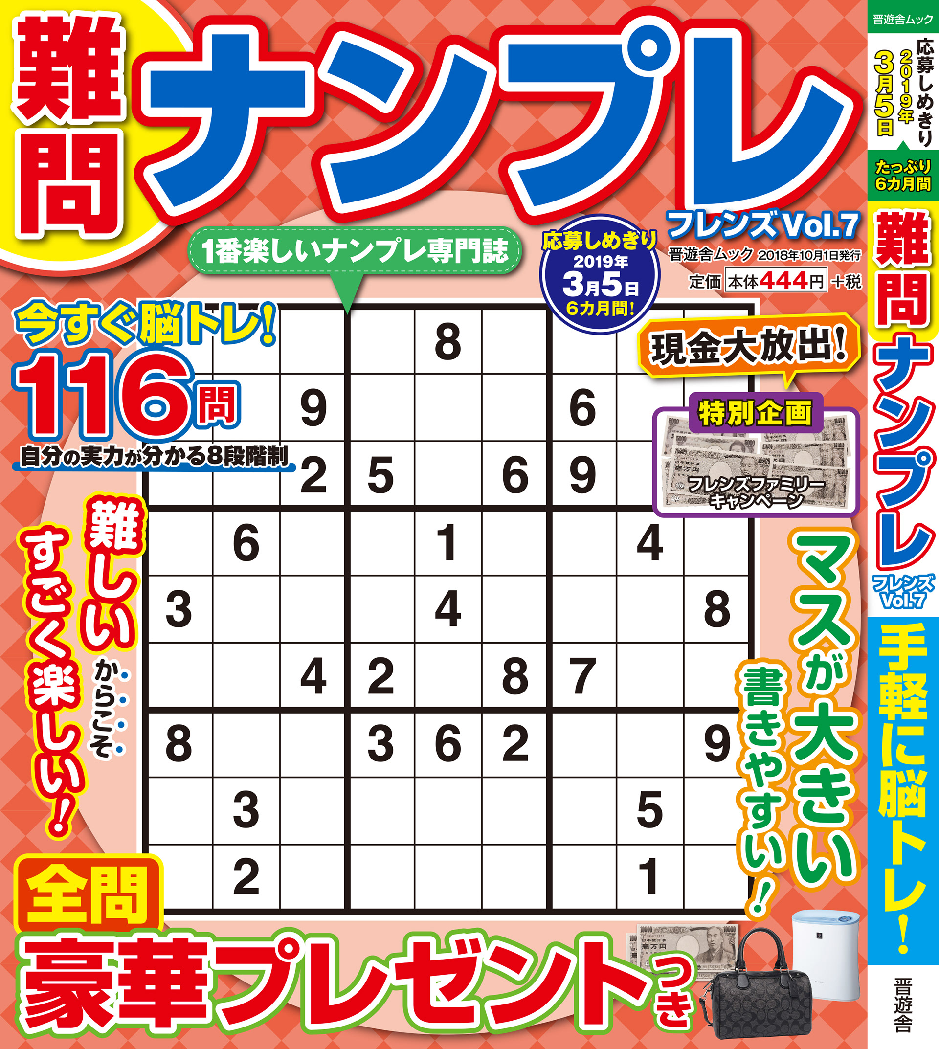 「難問ナンプレvol.7」晋遊舎・2018年10月発売
