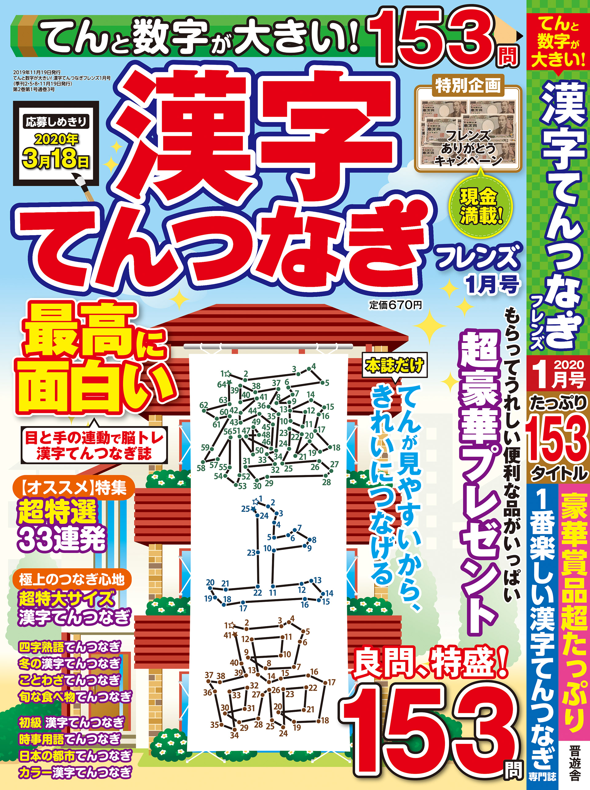 「漢字てんつなぎフレンズ_2020年1月号」晋遊舎・2019年11月発売