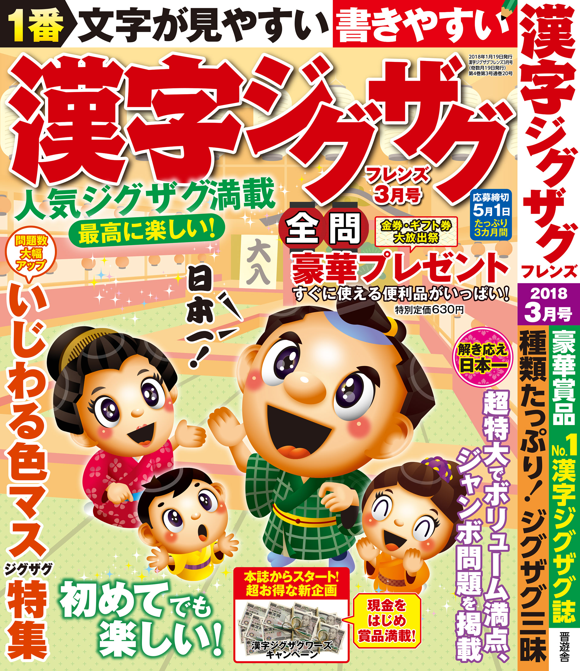 「漢字ジグザグフレンズ2018年3月号」晋遊舎・2018年1月発売