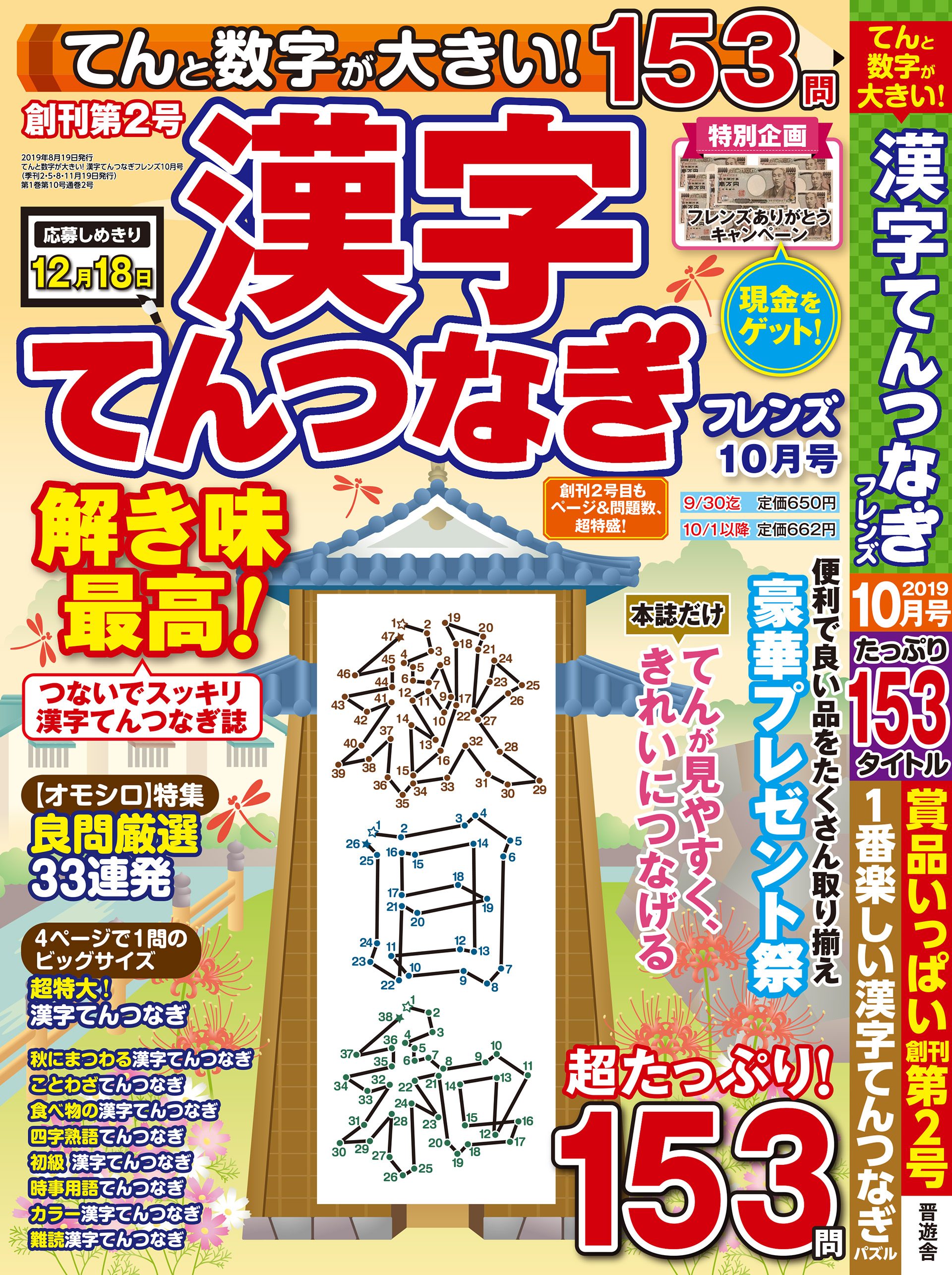 「漢字てんつなぎフレンズ_2019年10月号」晋遊舎・2019年8月発売