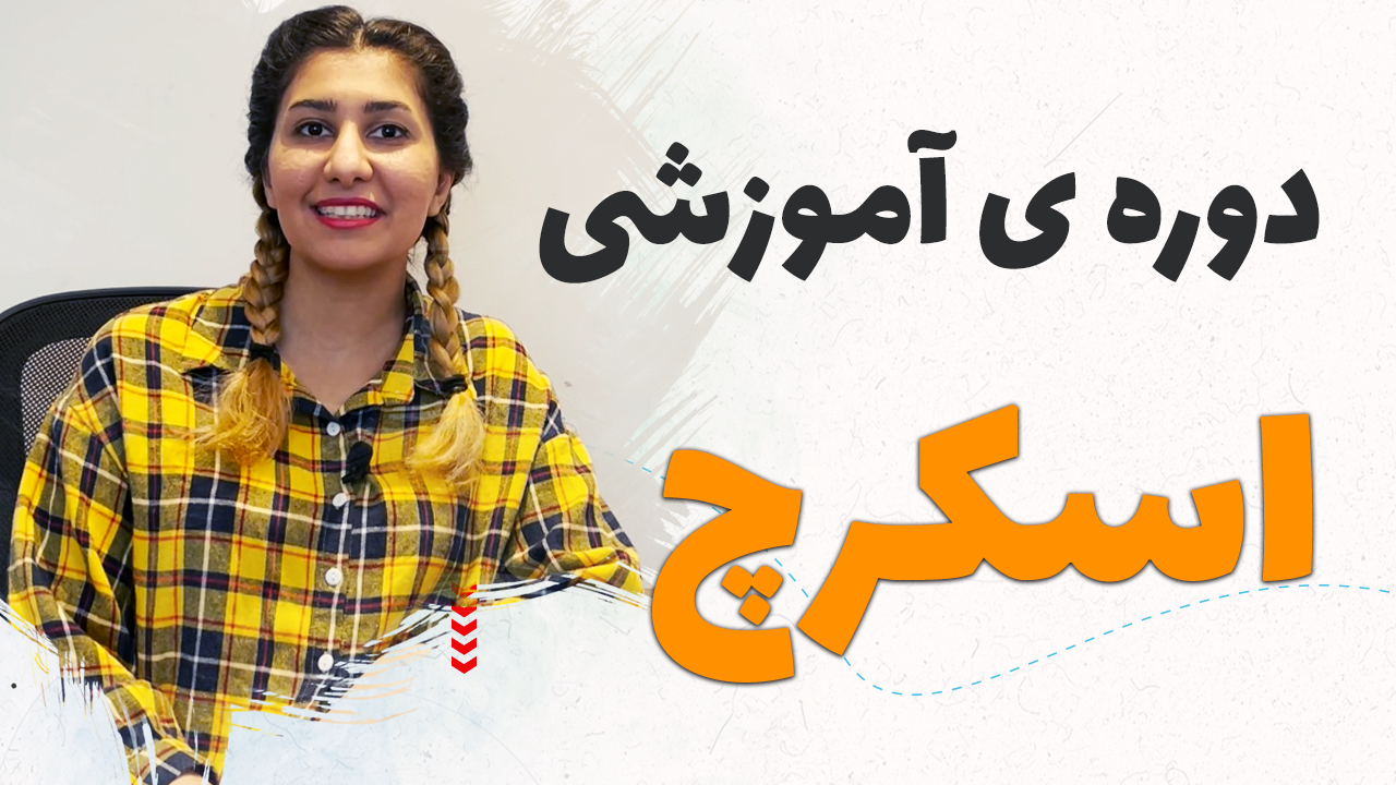  دوره آموزش اسکرچ مکتبخونه